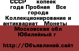 СССР, 20 копеек 1977 года Пробная - Все города Коллекционирование и антиквариат » Монеты   . Московская обл.,Юбилейный г.